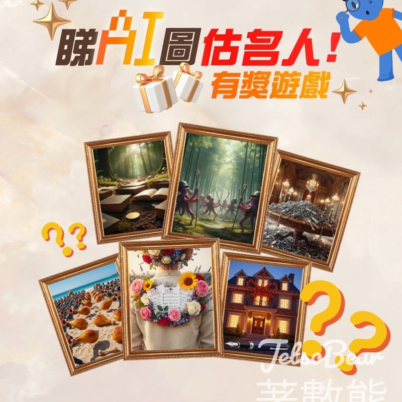 公民教育委員會 #有獎遊戲 送HKD $100 超市禮券、座檯月曆 - Jetso Bear