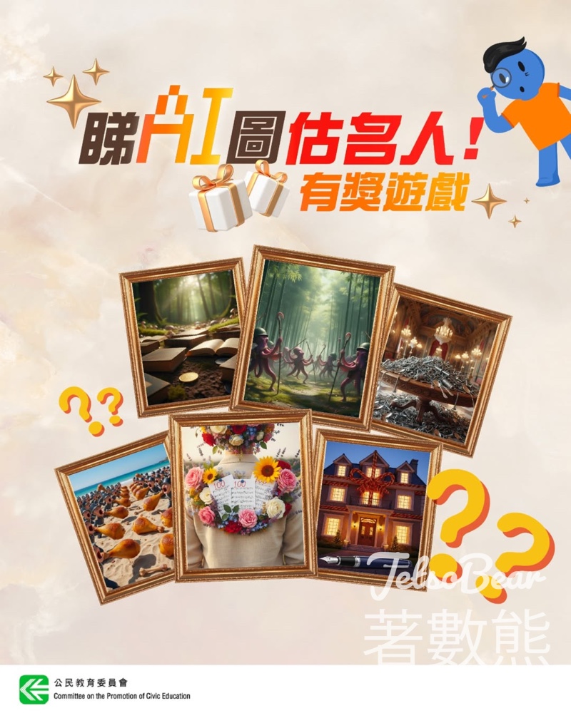 公民教育委員會 #有獎遊戲 送HKD $100 超市禮券、座檯月曆 - Jetso Bear