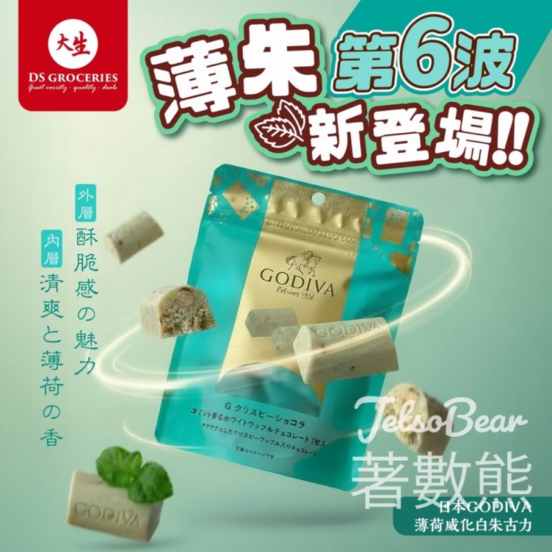大生 日本GODIVA薄荷威化白朱古力 - Jetso Bear