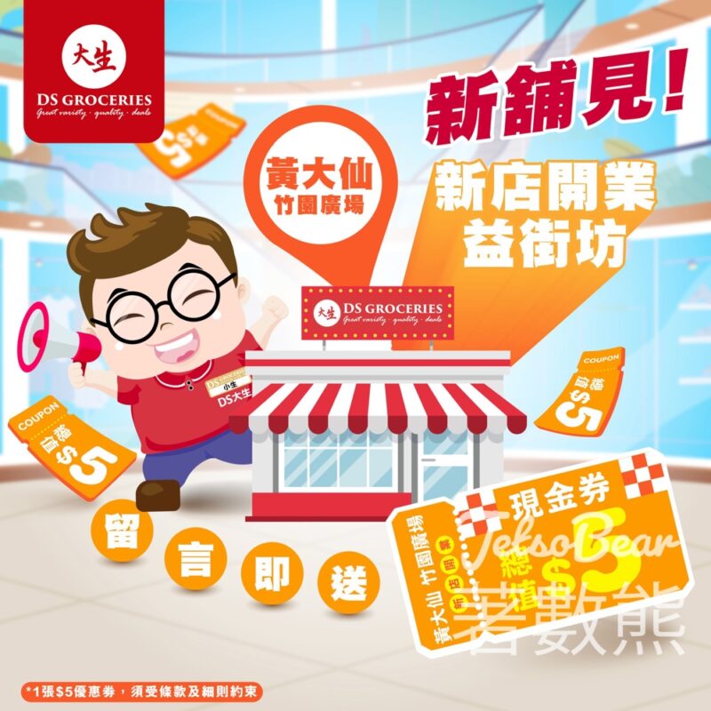 免費領取 大生 $5優惠券 - Jetso Bear