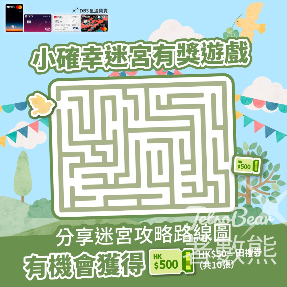 DBS 信用卡 #有獎遊戲 送HK$500一田禮券 - Jetso Bear DBS 信用卡 #有獎遊戲 送HK$500一田禮券 - Jetso Bear