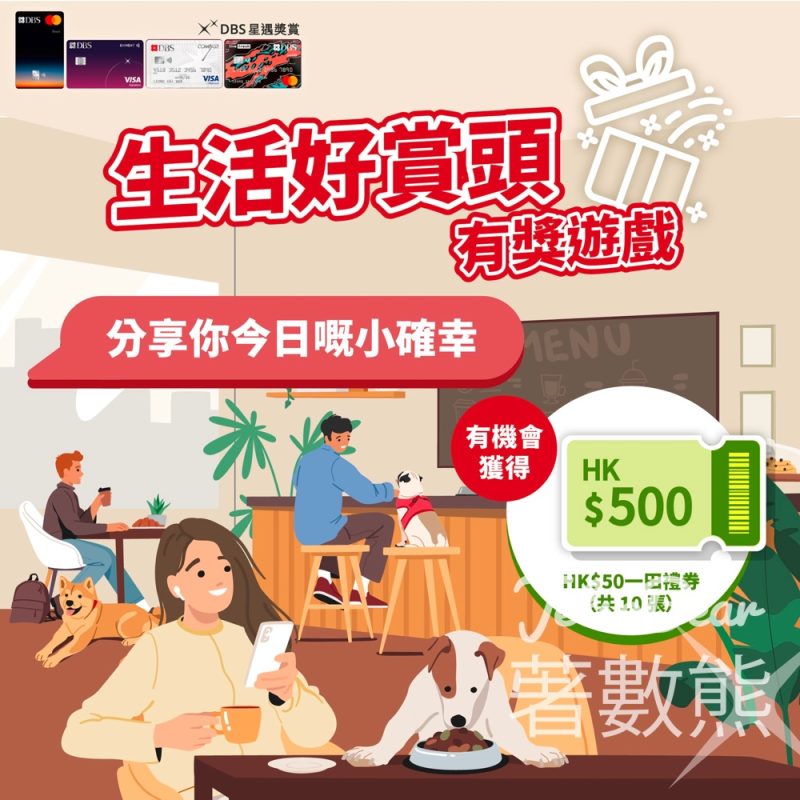 DBS 信用卡 #有獎遊戲 送 HK$500一田禮券 - Jetso Bear