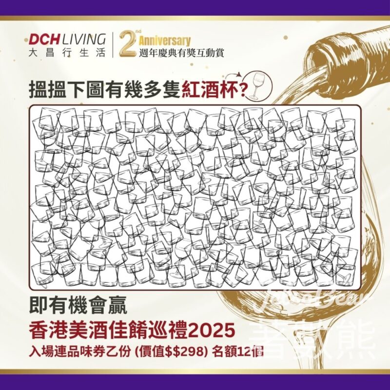 大昌行生活 #有獎遊戲 送<<香港美酒佳餚巡禮>>入場門票連品味券 - Jetso Bear