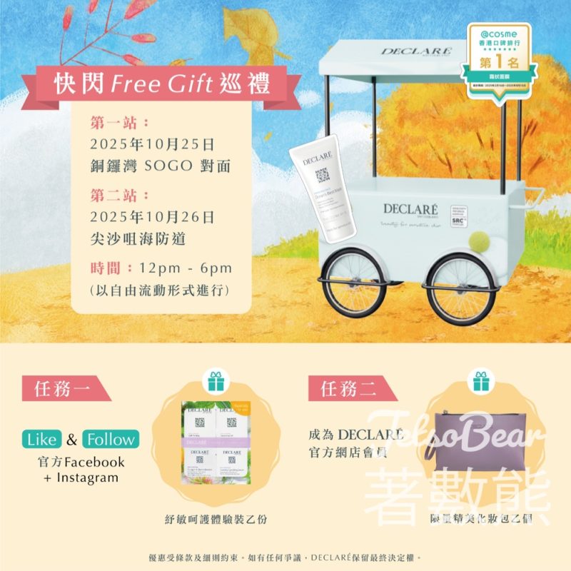 DECLARÉ 快閃Free Gift巡禮 免費派發 DECLARÉ 紓敏呵護體驗裝、限量精美化妝包 - Jetso Bear