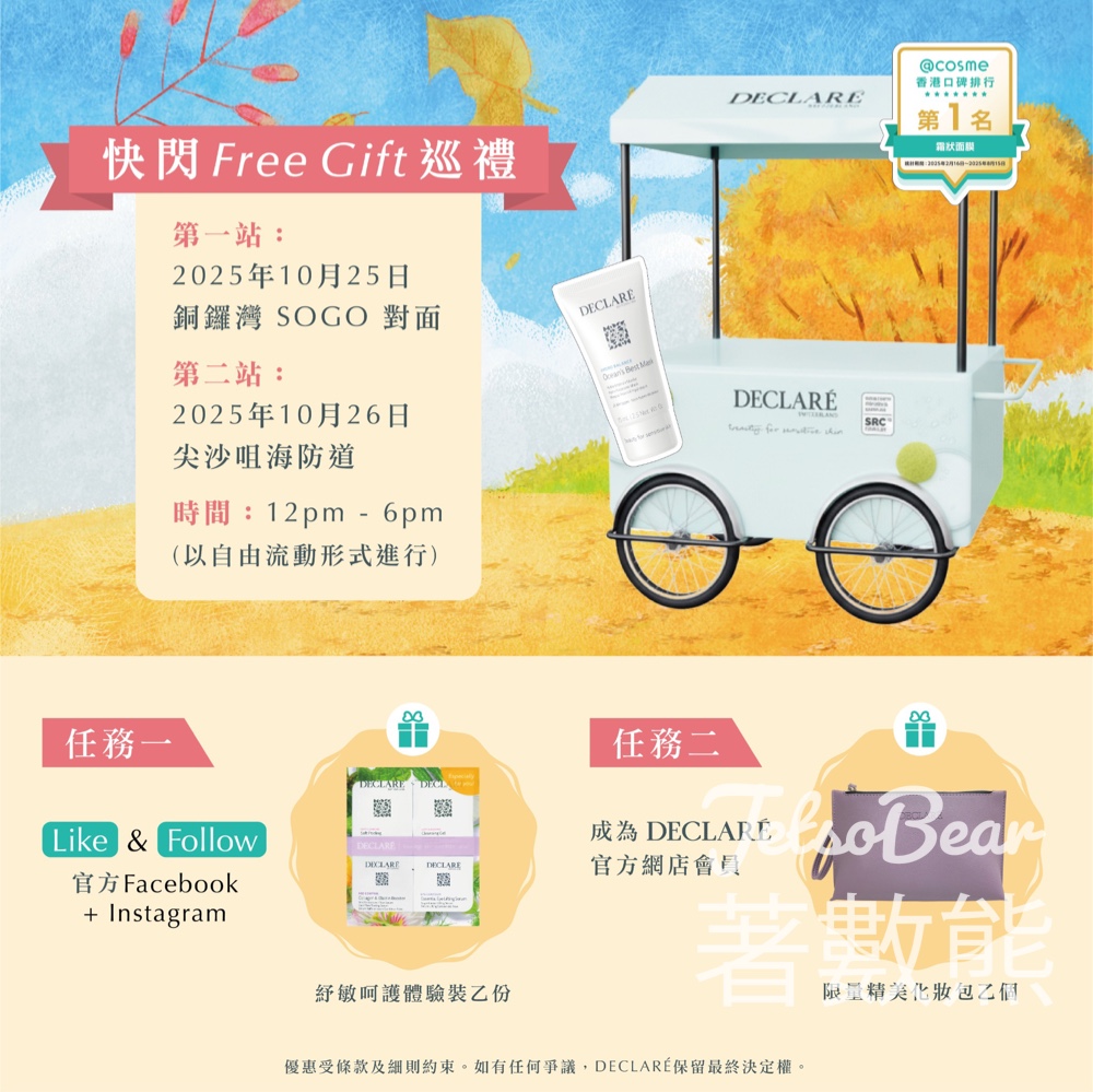 DECLARÉ 快閃Free Gift巡禮 免費派發 DECLARÉ 紓敏呵護體驗裝、限量精美化妝包 - Jetso Bear