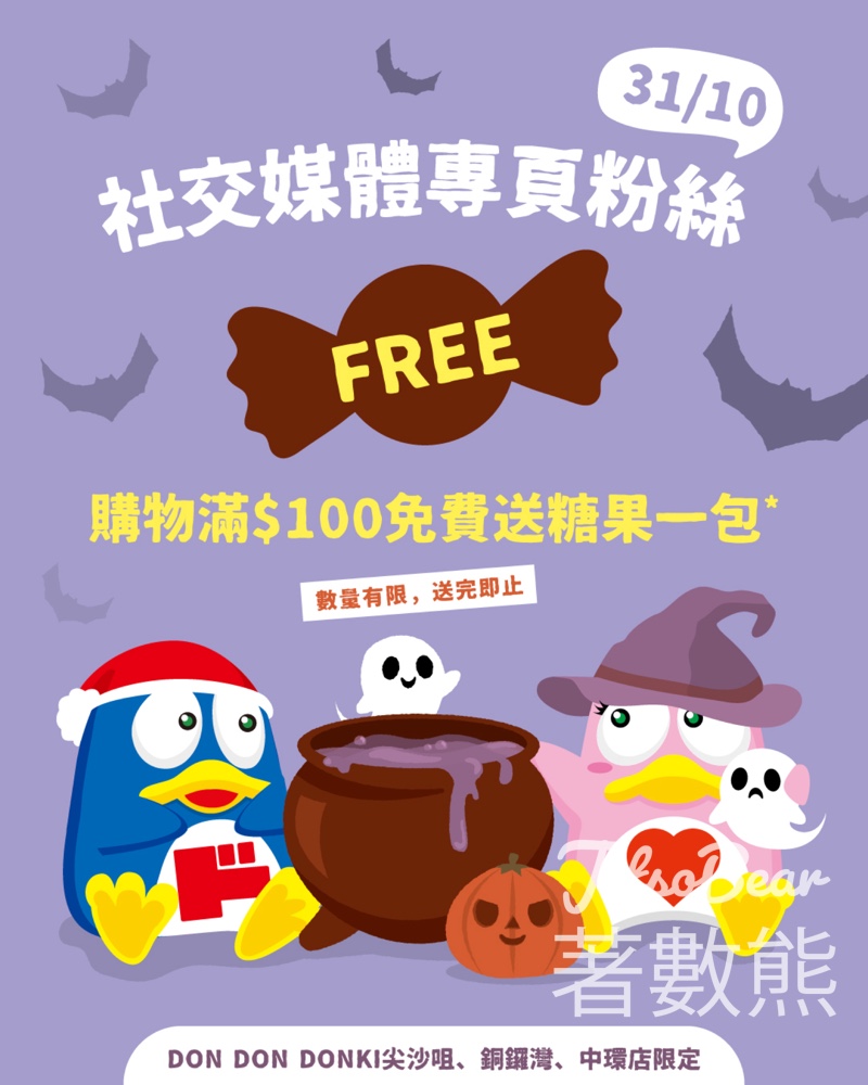 DON DON DONKI 指定分店消費滿額送限量節日糖果 - Jetso Bear DON DON DONKI 指定分店消費滿額送限量節日糖果 - Jetso Bear