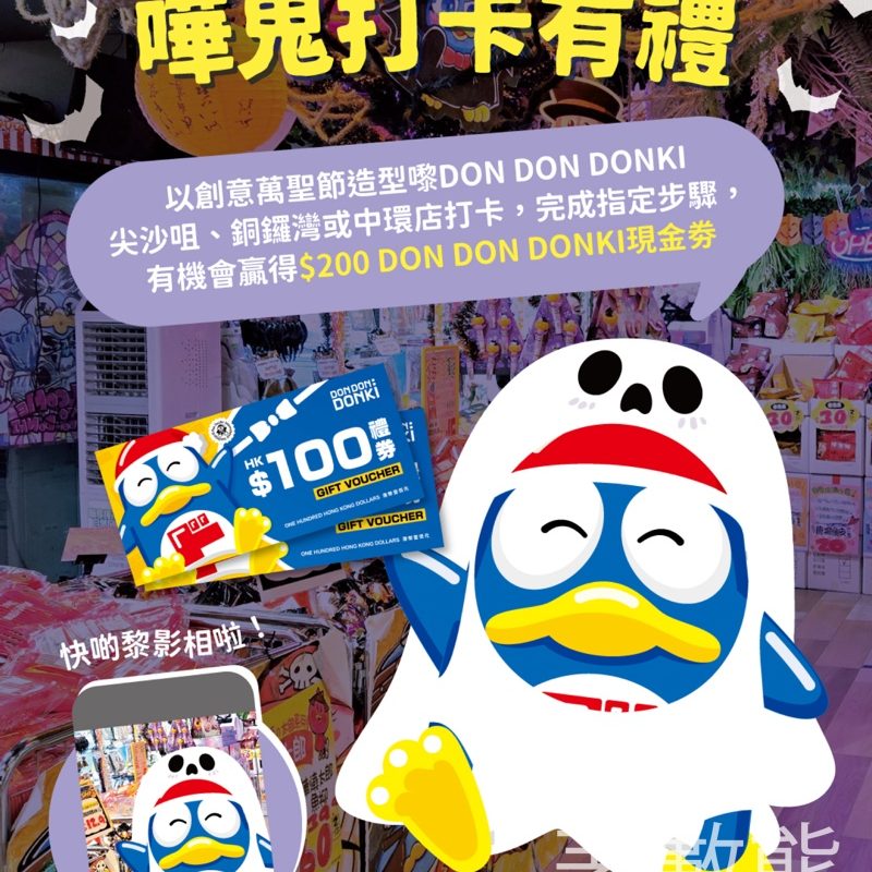 DON DON DONKI #有獎遊戲 送DON DON DONKI 現金劵 - Jetso Bear