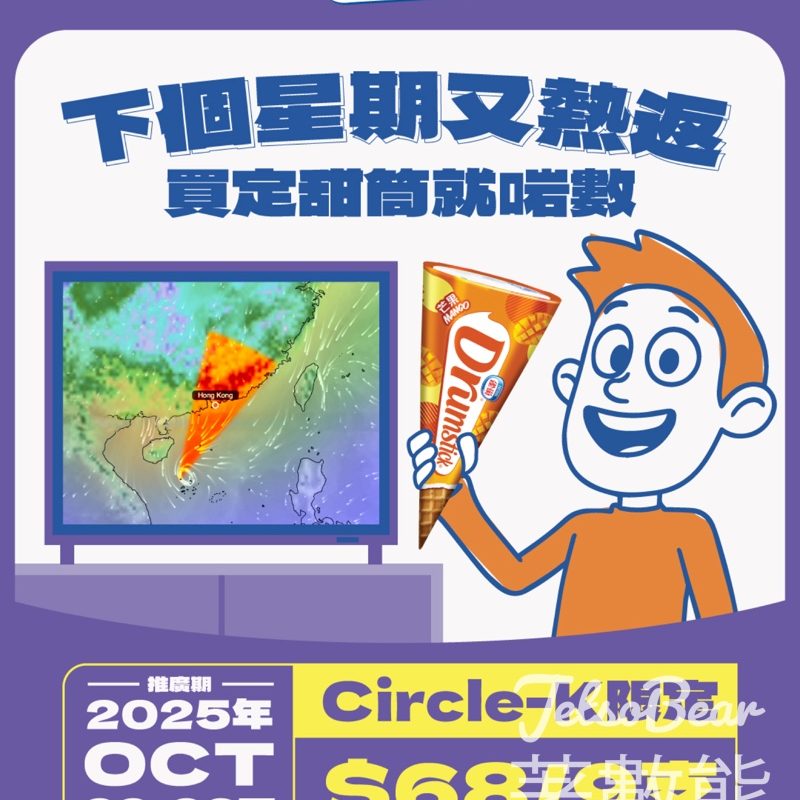 Circle-K限定雀巢®DRUMSTICK®甜筒$68/9支 - Jetso Bear