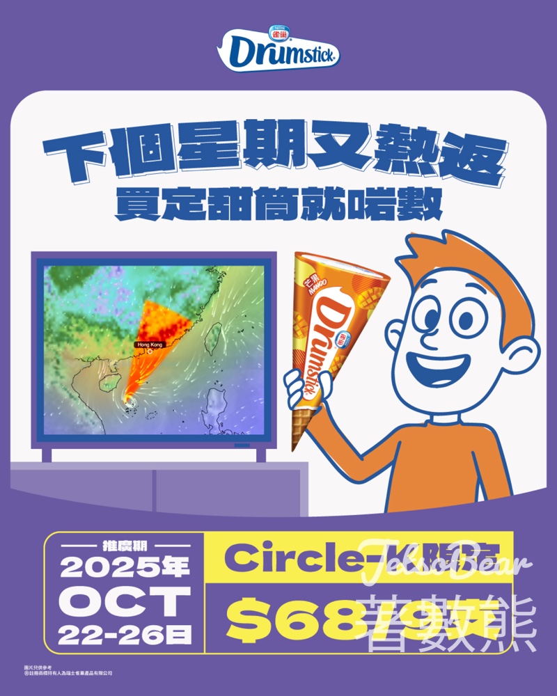 Circle-K限定雀巢®DRUMSTICK®甜筒$68/9支 - Jetso Bear