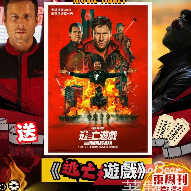 東周刊 #有獎遊戲 送 《逃亡遊戲》換票證 - Jetso Bear
