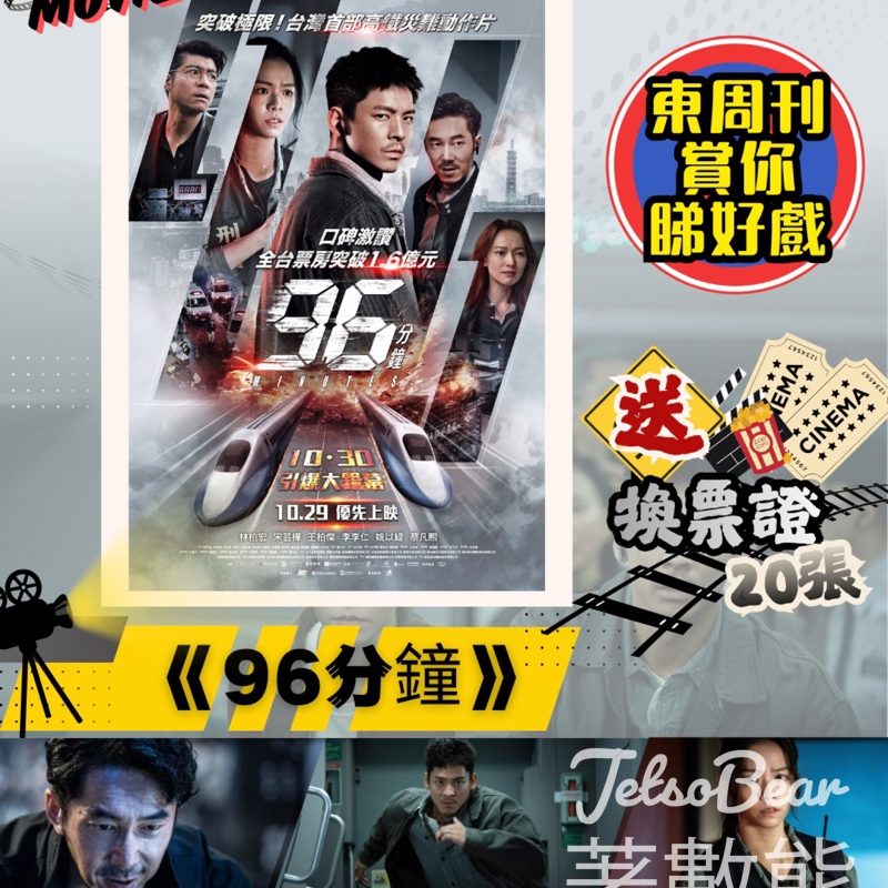 東周刊 #有獎遊戲 送《96分鐘》換票證 - Jetso Bear