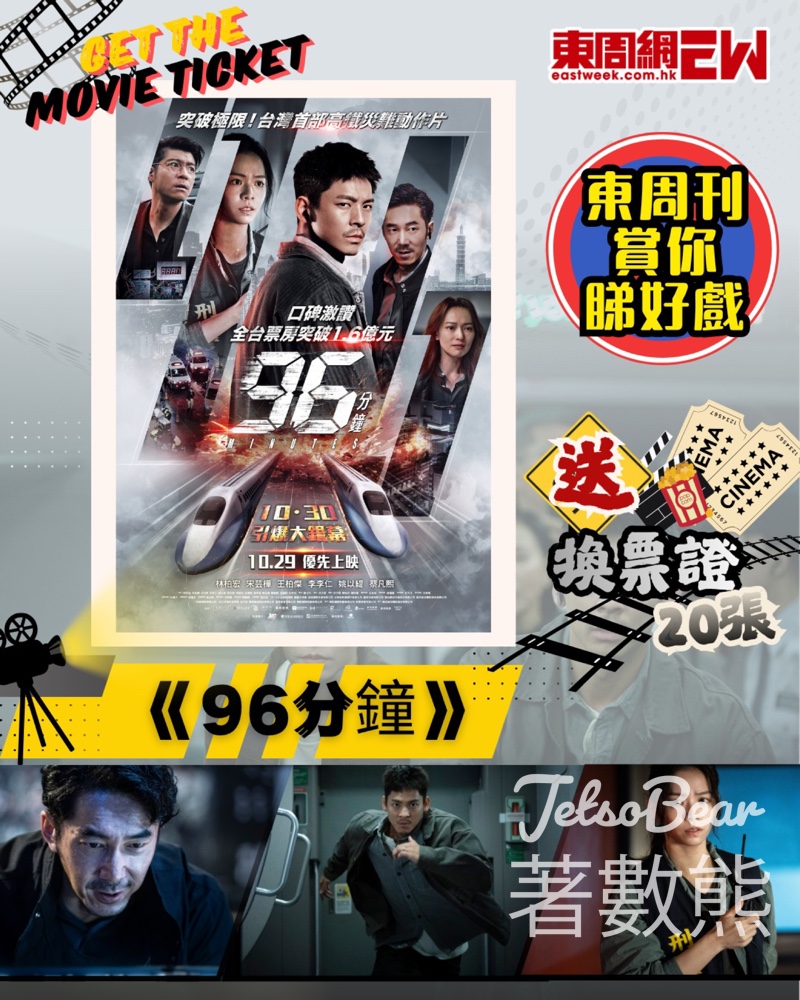 東周刊 #有獎遊戲 送《96分鐘》換票證 - Jetso Bear 東周刊 #有獎遊戲 送《96分鐘》換票證 - Jetso Bear