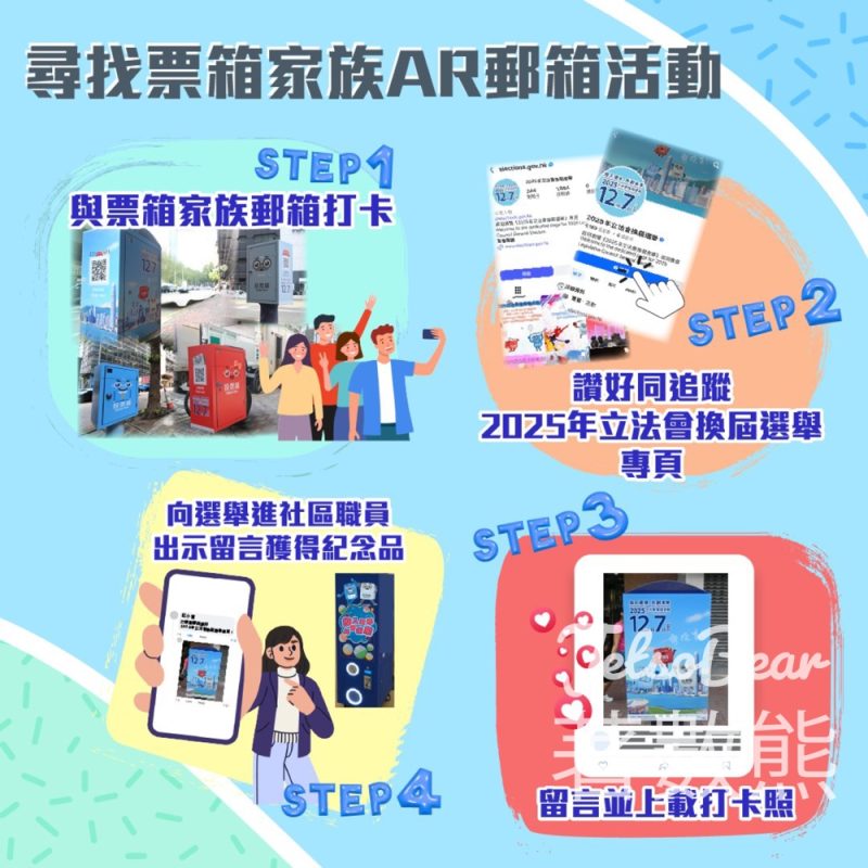 尋找票箱家族AR郵箱活動 贏取票箱家族紀念品 - Jetso Bear
