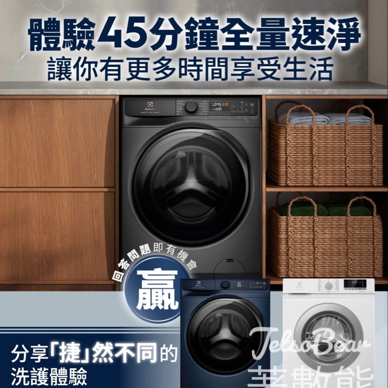 Electrolux伊萊克斯 #有獎遊戲 送全新UltimateCare 900蒸氣洗衣機 - Jetso Bear