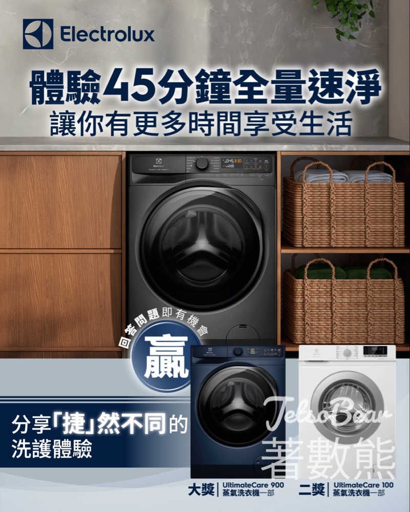 Electrolux伊萊克斯 #有獎遊戲 送全新UltimateCare 900蒸氣洗衣機 - Jetso Bear