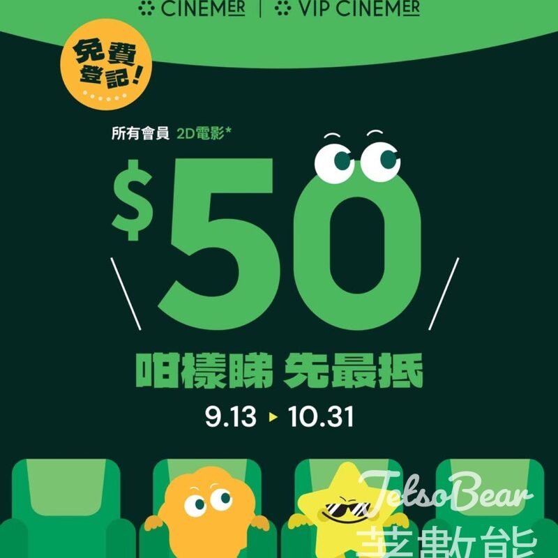 英皇戲院會員限定10月睇戲$50 - Jetso Bear
