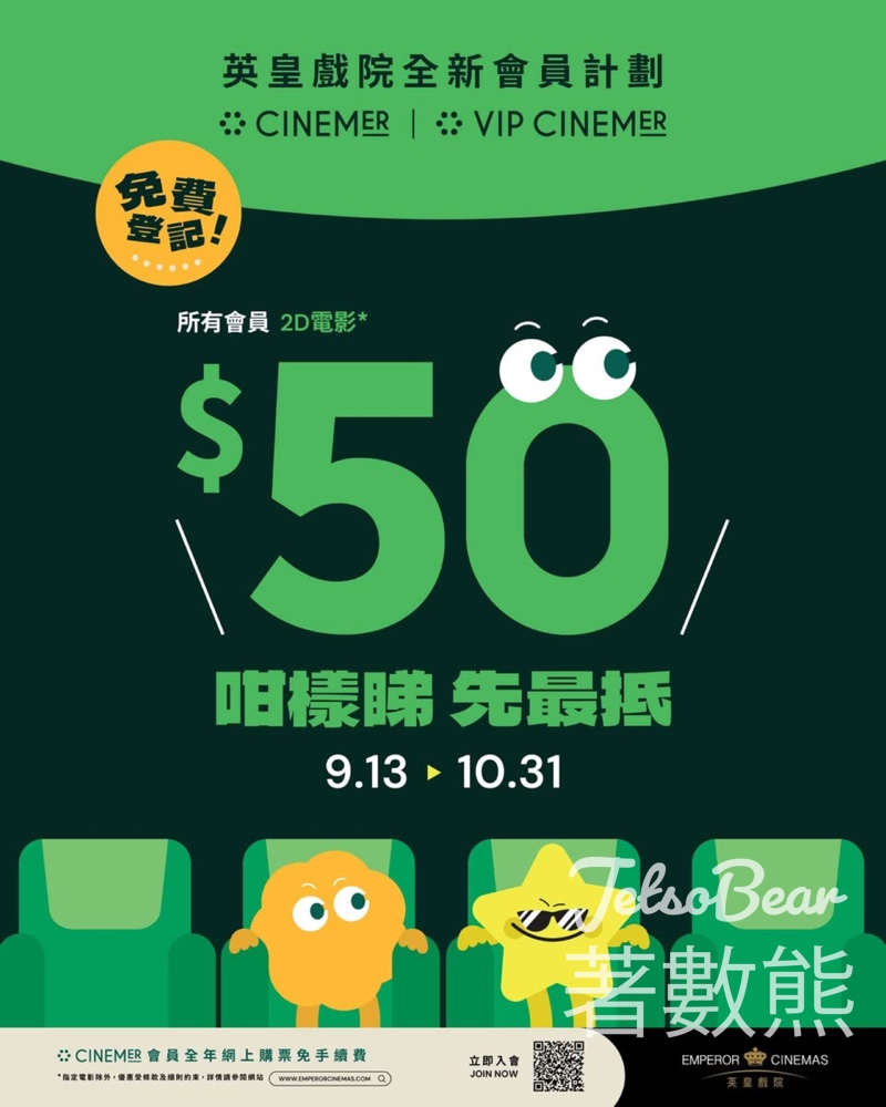英皇戲院會員限定10月睇戲$50 - Jetso Bear