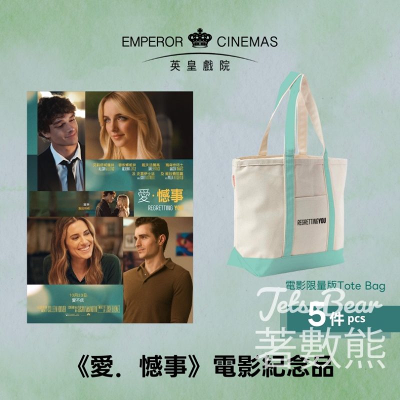 英皇戲院 #有獎遊戲 送《愛憾事》電影紀念Tote Bag - Jetso Bear