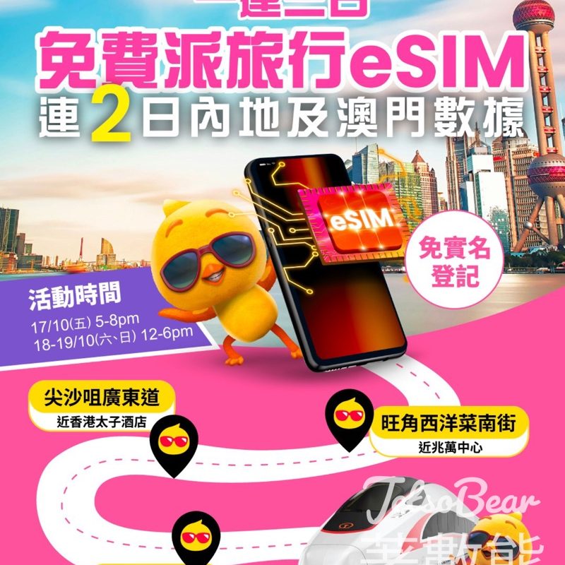 自由鳥 免費派發 eSIM連內地及澳門數據 - Jetso Bear