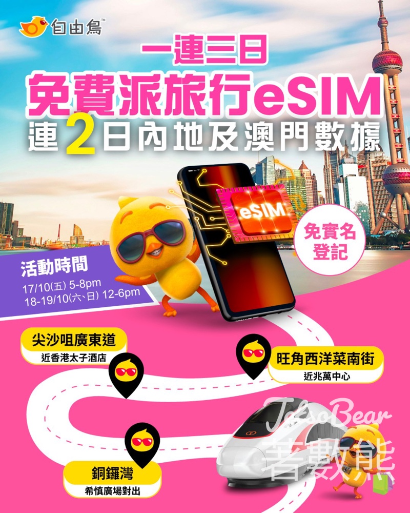 自由鳥 免費派發 eSIM連內地及澳門數據 - Jetso Bear