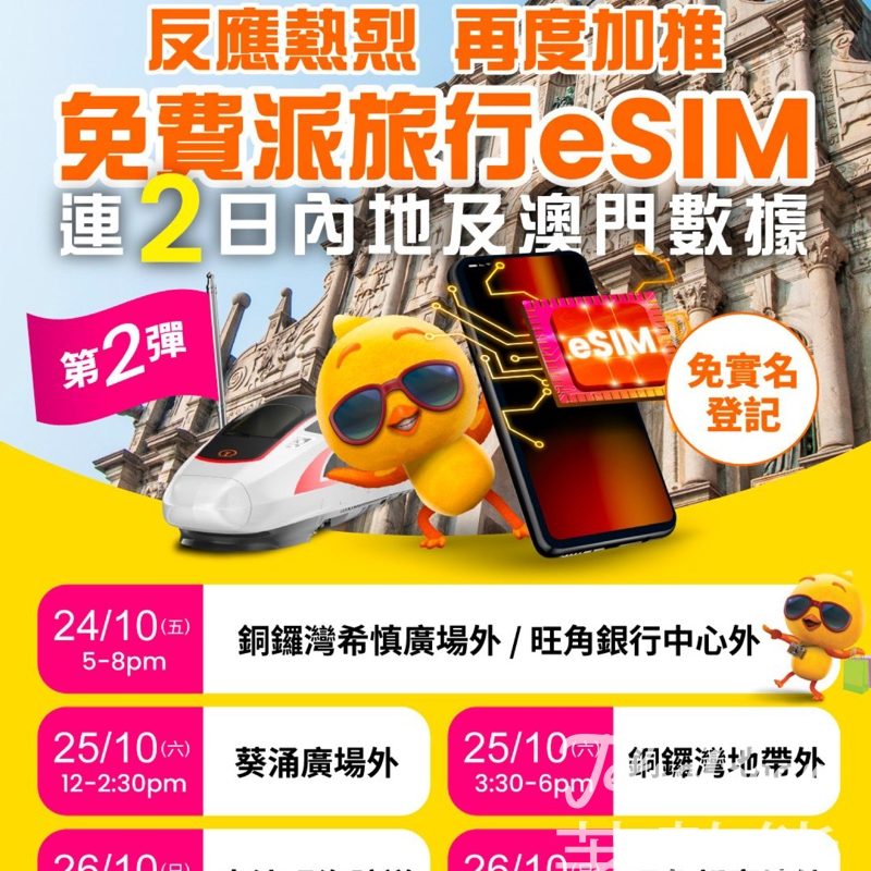 自由鳥 免費派發 旅行eSIM - Jetso Bear
