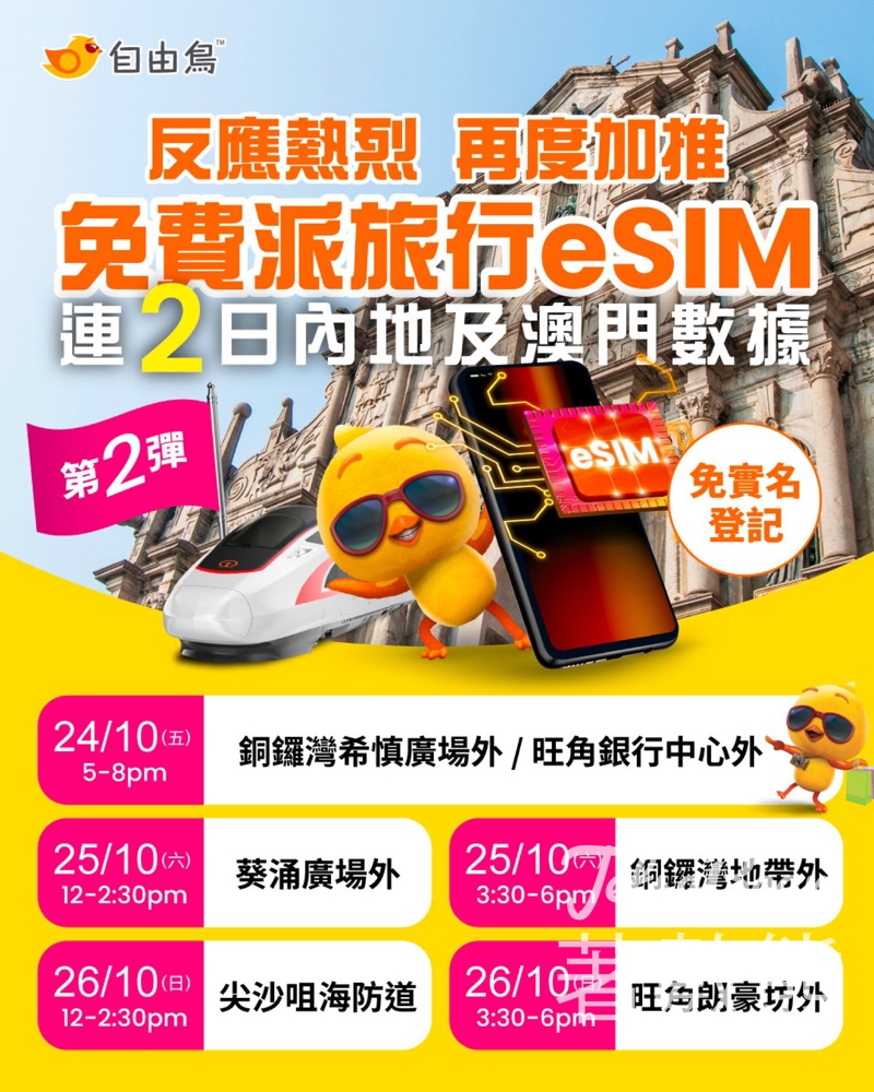 自由鳥 免費派發 旅行eSIM - Jetso Bear 自由鳥 免費派發 旅行eSIM - Jetso Bear