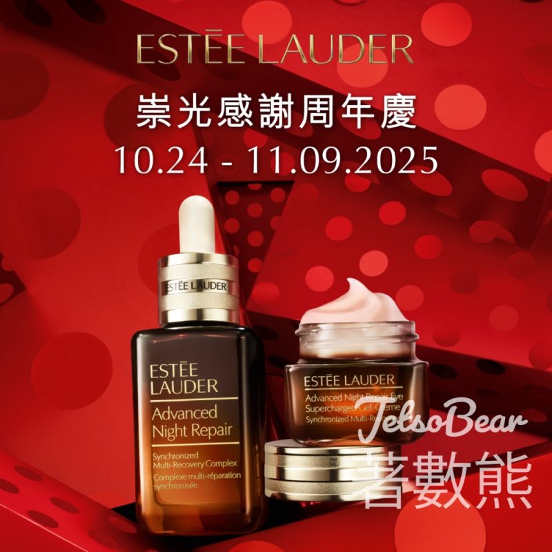 崇光感謝周年慶 Estée Lauder 皇牌產品多重優惠搶先看 - Jetso Bear