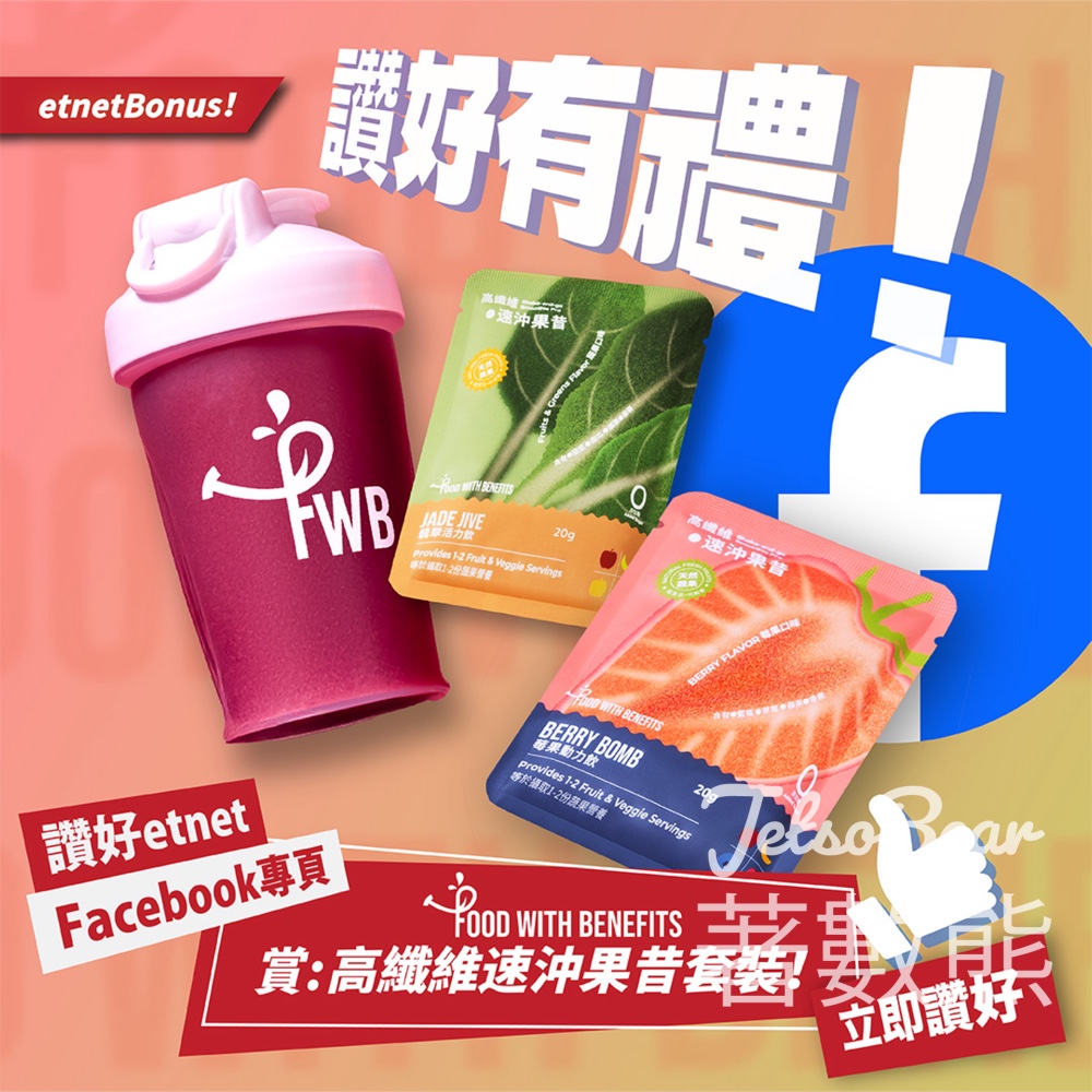 經濟通 etnet #有獎遊戲 送Food With Benefits 高纖維速沖果昔套裝 - Jetso Bear