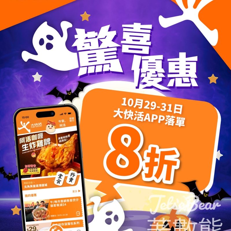 大快活萬聖節快閃8折 連續3日驚喜優惠 - Jetso Bear