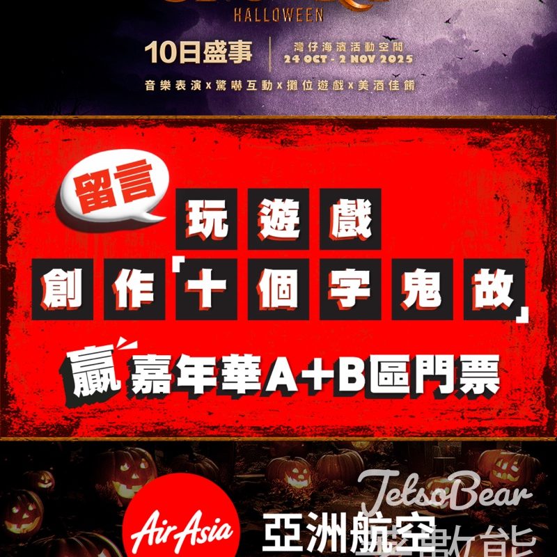 AirAsia #有獎遊戲 送SPOOKY Halloween萬聖節主題嘉年華門票 - Jetso Bear