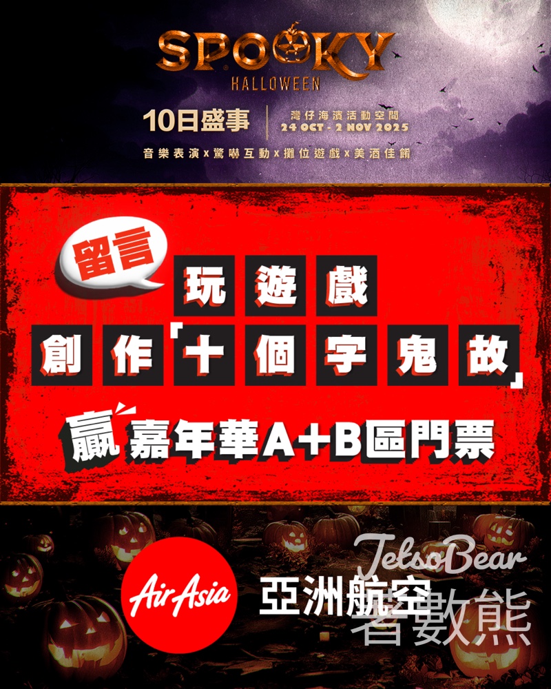 AirAsia #有獎遊戲 送SPOOKY Halloween萬聖節主題嘉年華門票 - Jetso Bear