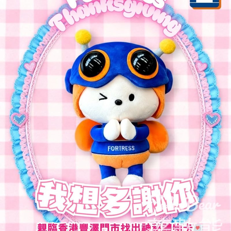 Fortress 豐澤抵得祭 免費領取 聰豐B神秘小禮物 - Jetso Bear
