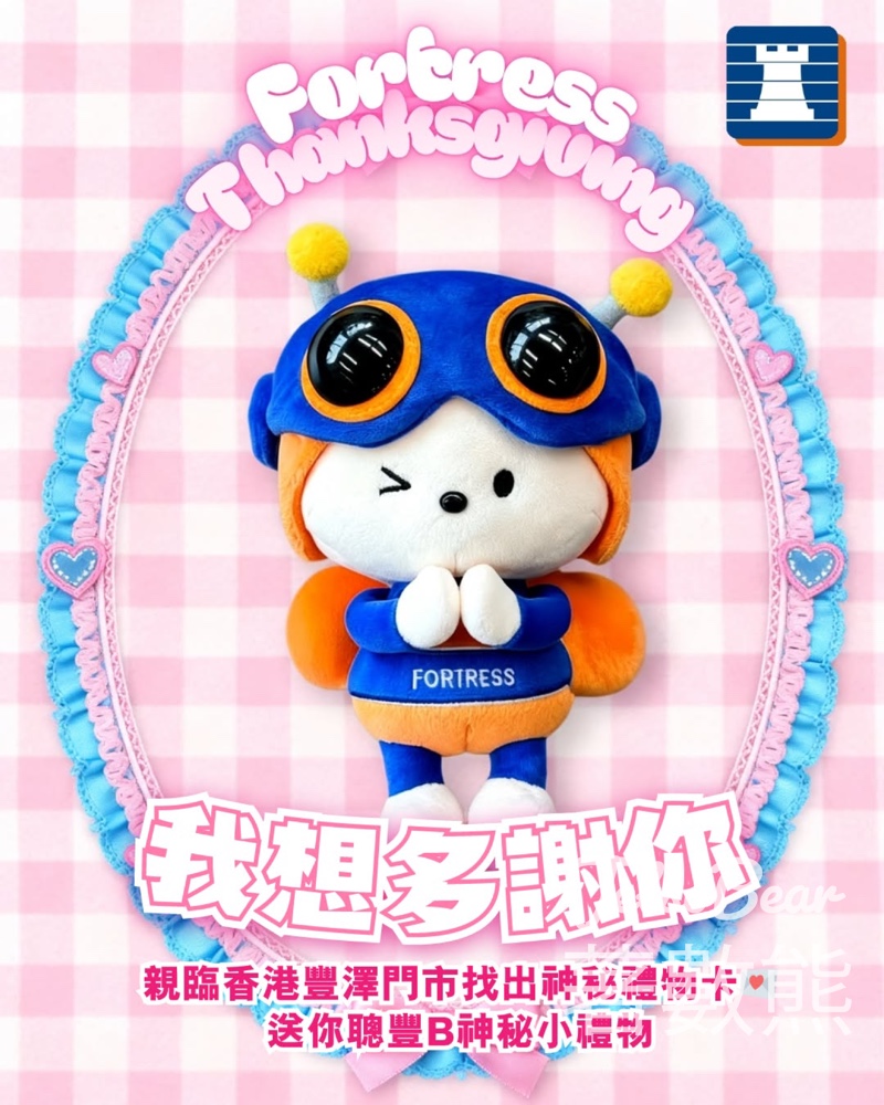 Fortress 豐澤抵得祭 免費領取 聰豐B神秘小禮物 - Jetso Bear