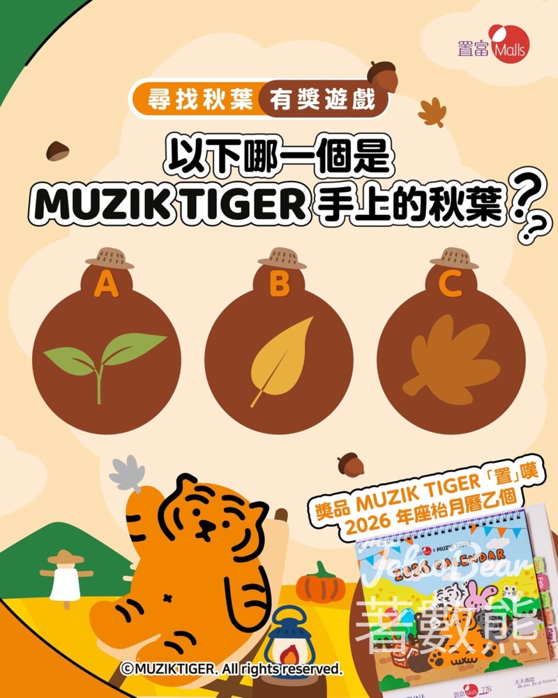 置富Malls #有獎遊戲 送MUZIK TIGER「置」嘆2026年座枱月曆 - Jetso Bear