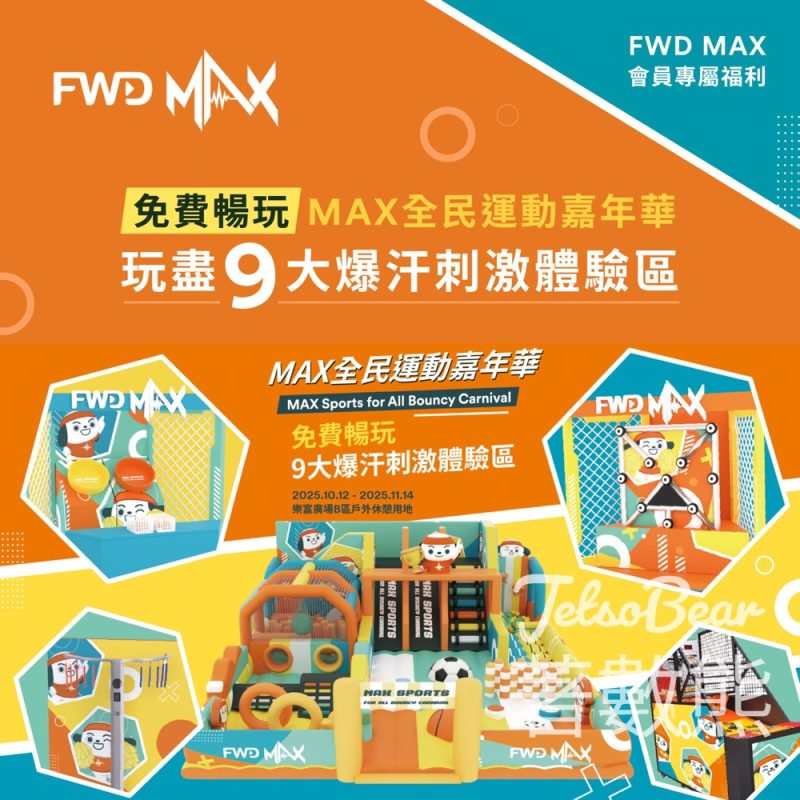 免費預約參加 FWD MAX全民運動嘉年華 - Jetso Bear