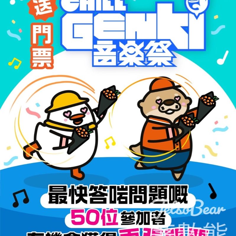 元氣壽司 #有獎遊戲 送《CHILL GENKI 音樂祭》門票 - Jetso Bear