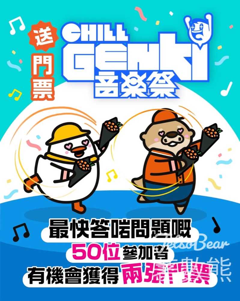 元氣壽司 #有獎遊戲 送《CHILL GENKI 音樂祭》門票 - Jetso Bear