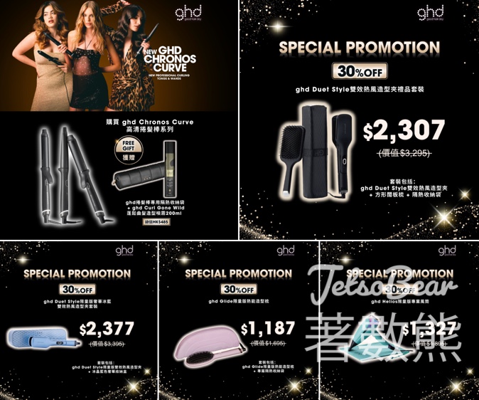 ghd 門店秋日限定優惠 - Jetso Bear