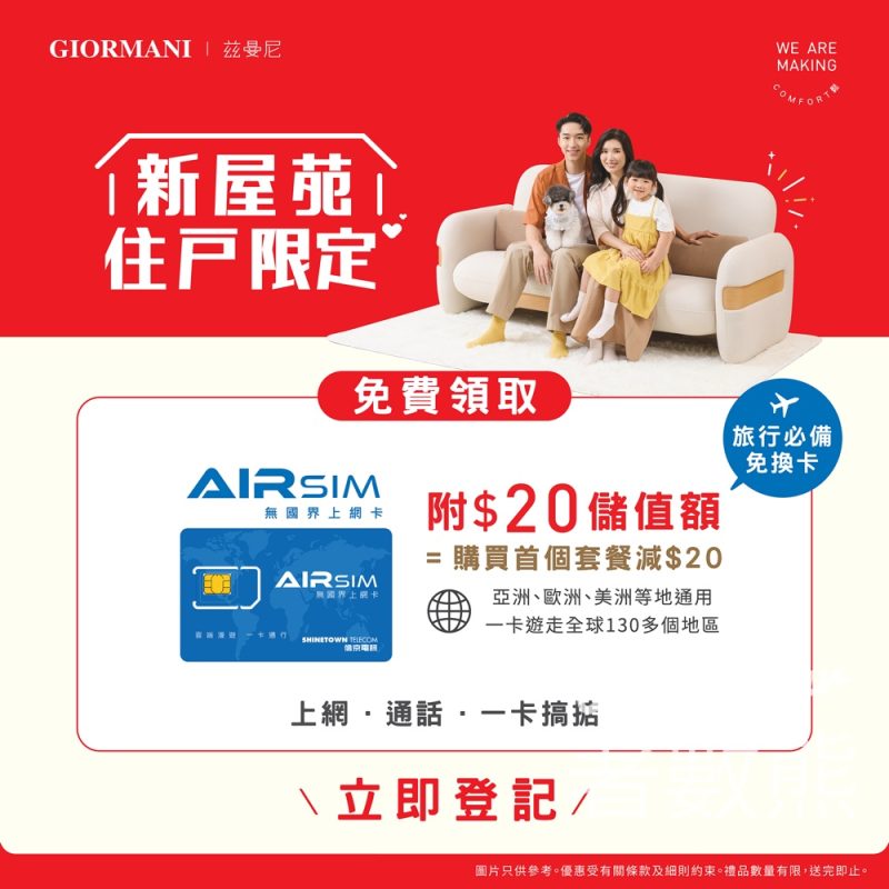 特選新屋苑住戶 茲曼尼 免費領取AIRSIM無國界上網卡 - Jetso Bear