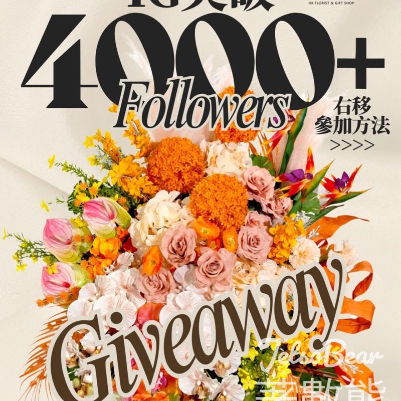 Givegift Boutique 尚禮坊 #有獎遊戲 送尚鮑鮑魚及蜂蜜名貴禮物籃 - Jetso Bear