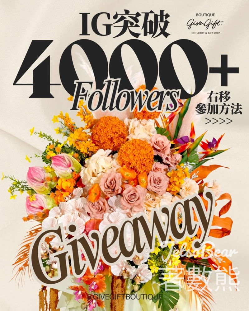 Givegift Boutique 尚禮坊 #有獎遊戲 送尚鮑鮑魚及蜂蜜名貴禮物籃 - Jetso Bear