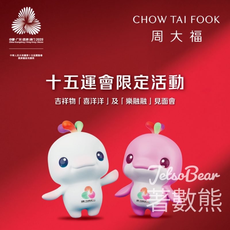 周大福 全運會期間限定活動 送「喜洋洋」及「樂融融」印水紙 - Jetso Bear