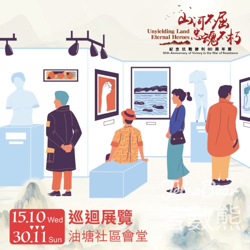 「山河不屈，忠魂不朽：紀念抗戰勝利80周年展」油塘巡迴展覽 - Jetso Bear