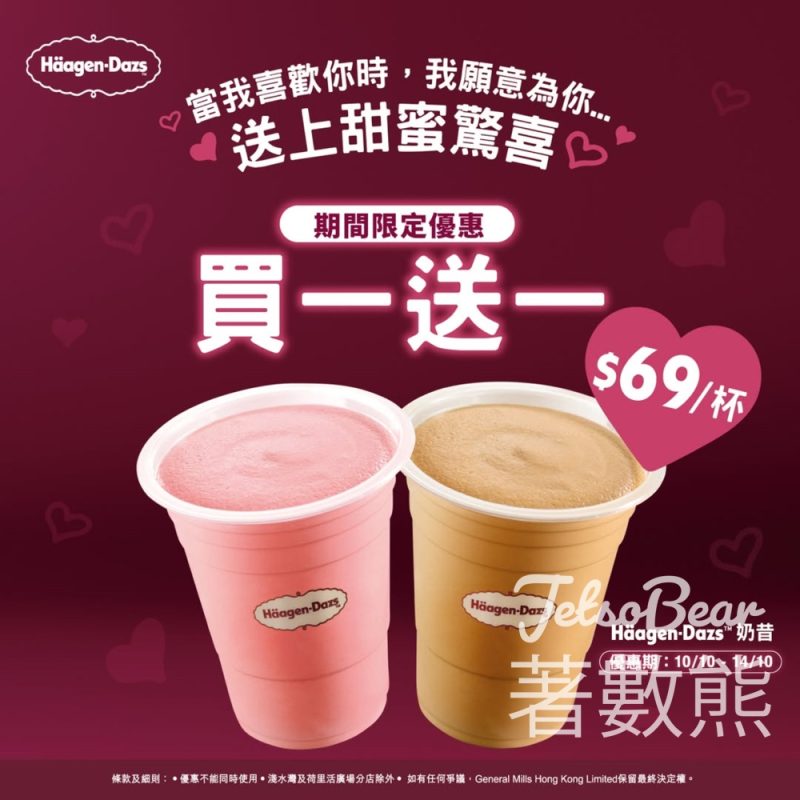 Häagen-Dazs 奶昔買一送一 - Jetso Bear