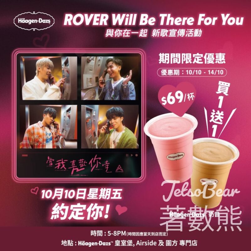 Häagen-Dazs 專門店Rover 「與你在一起」新歌宣傳活動 - Jetso Bear