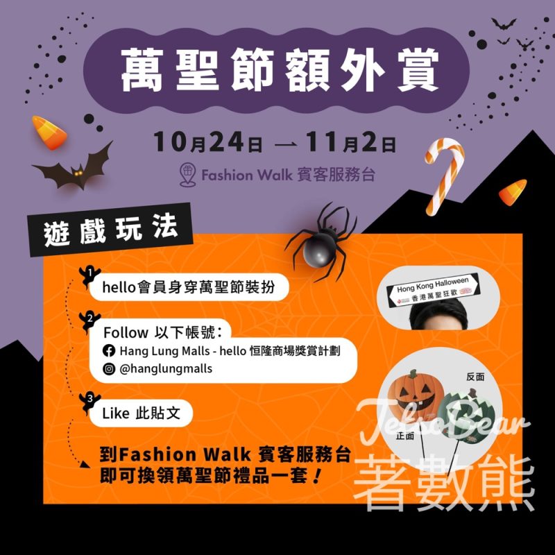 Fashion Walk hello Halloween狂歡夜 免費領取萬聖節禮品 - Jetso Bear