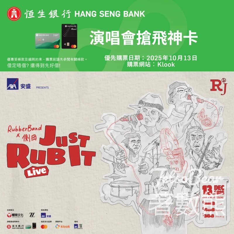 恒生 Mastercard® 信用卡優先購票 𝙍𝙪𝙗𝙗𝙚𝙧𝘽𝙖𝙣𝙙 𝙭 側田 《𝙅𝙪𝙨𝙩 𝙍𝙪𝙗 𝙄𝙩》 𝙇𝙞𝙫𝙚 - Jetso Bear