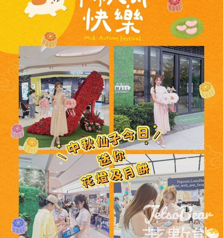 北角匯 免費領取 閃亮花燈、月餅 - Jetso Bear