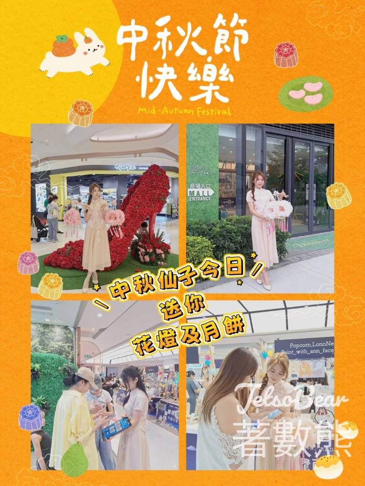 北角匯 免費領取 閃亮花燈、月餅 - Jetso Bear