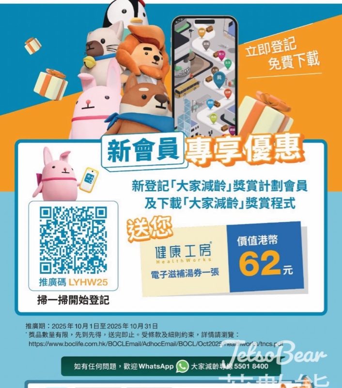 登記「大家減齡」新會員 送健康工房電子滋補湯券 - Jetso Bear